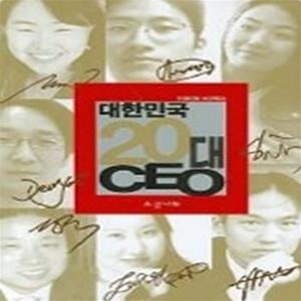 대한민국 20대 CEO