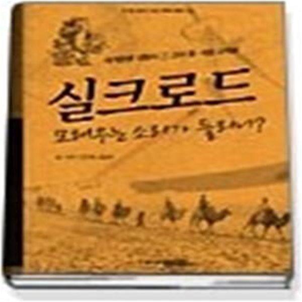 실크로드 - 고대 동서양 교역로