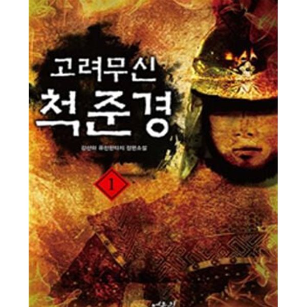 고려무신 척준경. 1-8완결