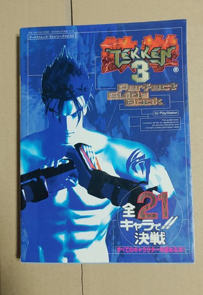 [9784881994832]  鐵拳 Tekken 3 Perfect Guide Book-For PlayStation (Gemesuto mook EX Series Vol. 53) (1998) ISBN: 4881994832?