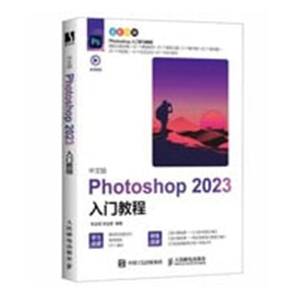 中文版Photoshop 2023入門敎程(彩印)