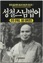 성철스님법어 (산은 산이요,물은 물이로다)