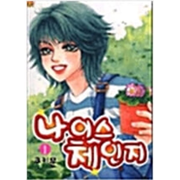 나이스체인지1~2 