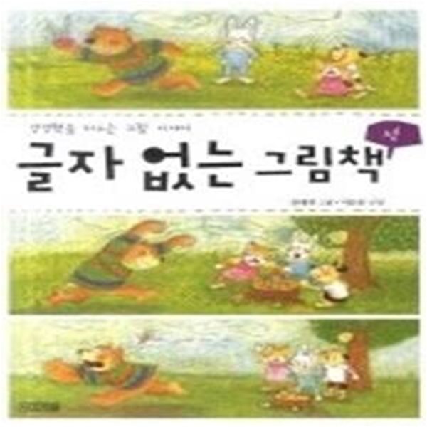 글자없는 그림책 3