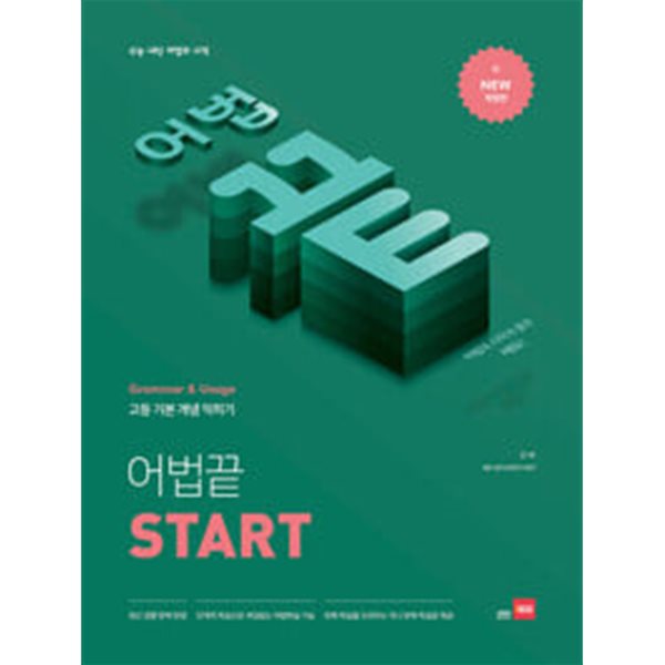 어법끝 Start / 정답과 해설이 표기된 *교.사.용*