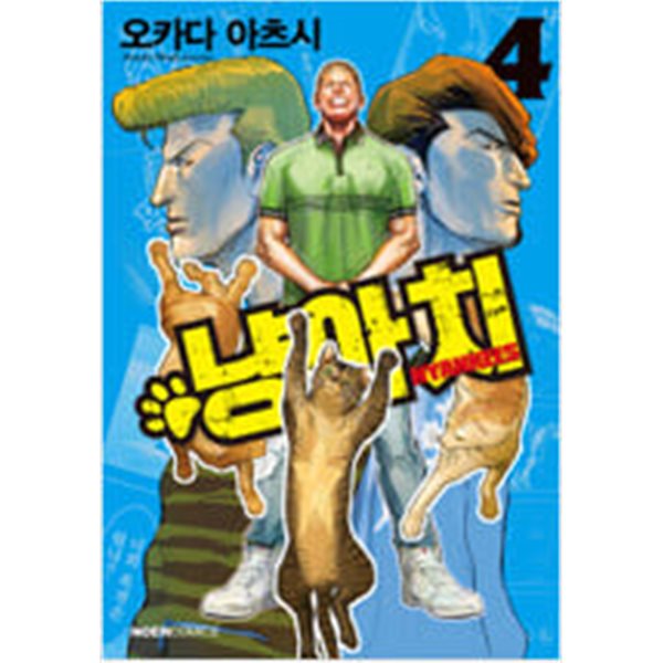 냥아치1~4 