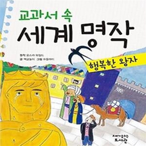 교과서 속 세계 명작 - 행복한 왕자