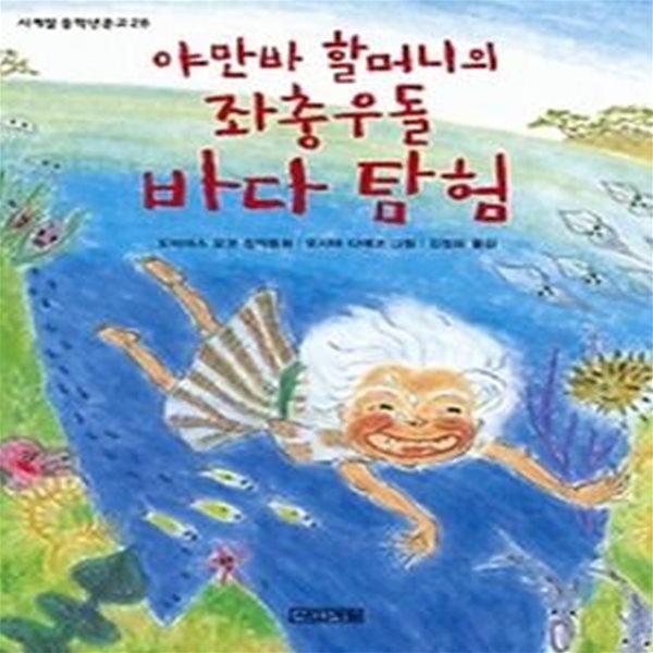 야만바 할머니의 좌충우돌 바다 탐험