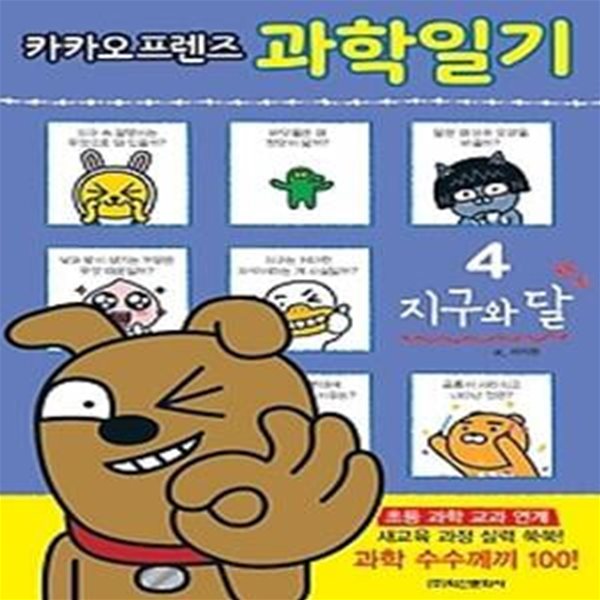 카카오프렌즈 과학일기 4 - 지구와 달