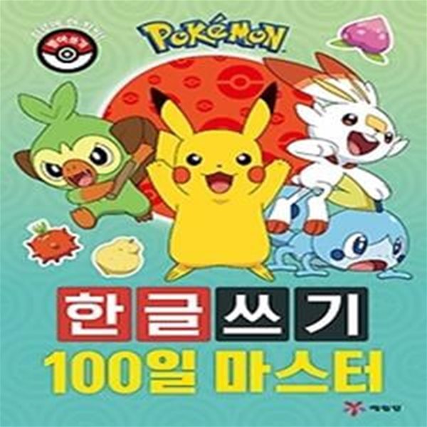 포켓몬 한글쓰기 100일 마스터