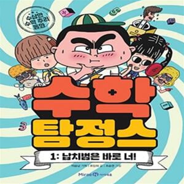 수학 탐정스 1 - 납치범은 바로 너!