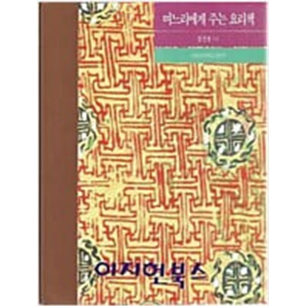 며느리에게 주는 요리책.지은이 장선영.출판사 이화여자대학교 출판부.제 1판 제3쇄 1994년 1월 20일 발행.