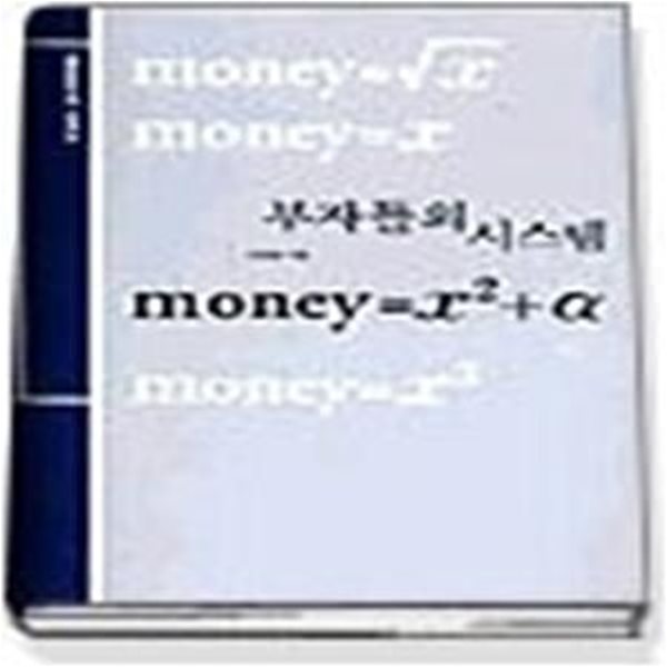 부자들의 시스템 Money=X&#178;+α(양장본/ CD:1/출판사:푸른하늘)