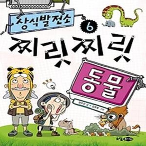 상식발전소 찌릿찌릿 6 - 동물