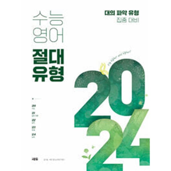 쎄듀 수능 영어 절대유형 2024 / 정답과 해설이 표기된 *교.사.용*