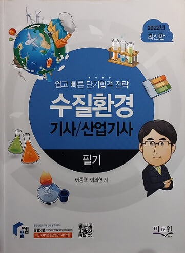 2022년 수질환경 기사/산업기사 필기