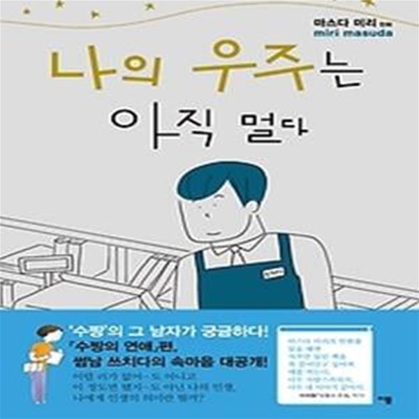 나의 우주는 아직 멀다