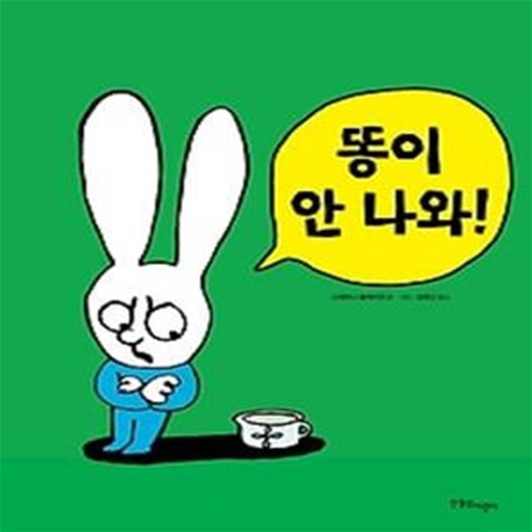 똥이 안 나와!