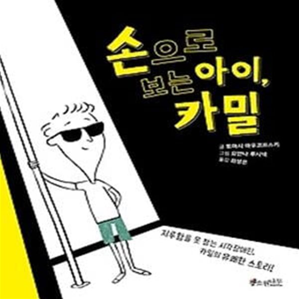 손으로 보는 아이, 카밀