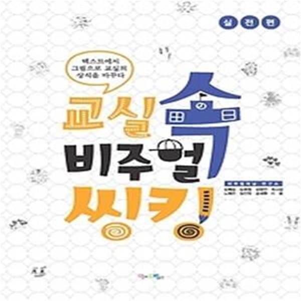 교실 속 비주얼씽킹 - 실전편