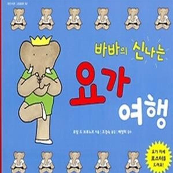 바바의 신나는 요가여행