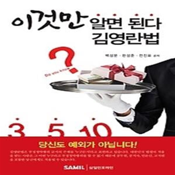 이것만 알면 된다 김영란법