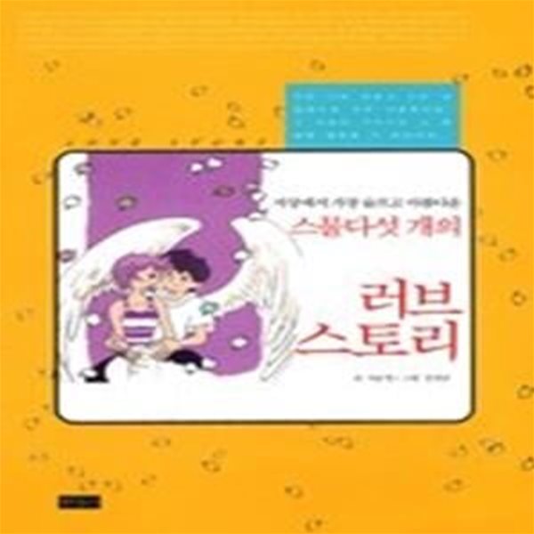 스물다섯 개의 러브스토리 - 지상에서 가장 슬프고 아름다운