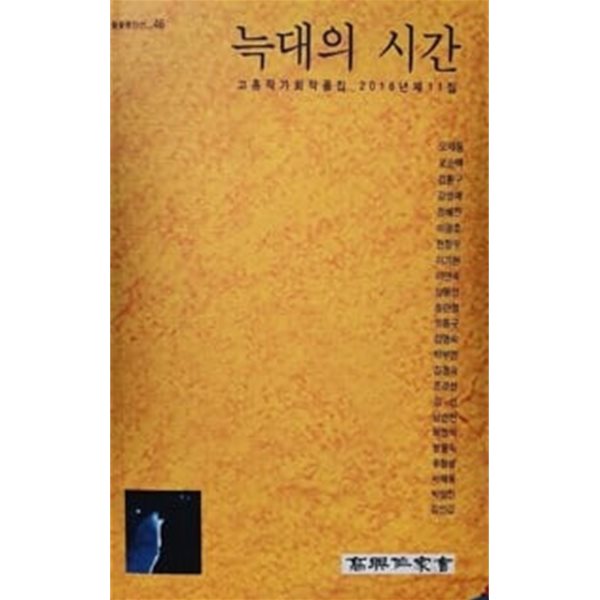 들꽃동인선-46 늑대의 시간 (고흥작가회작품집-2016년제11집) 