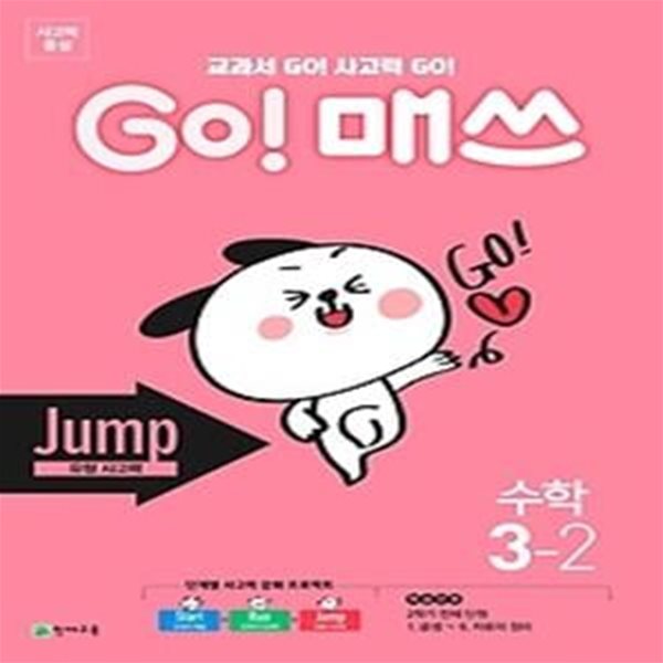 고매쓰 Jump 3-2 (2020)