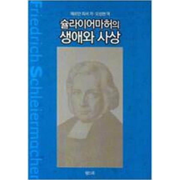 슐라이어마허의 생애와 사상  /월드북 | 2007년 2월28/헤르만피셔,오성현 역-