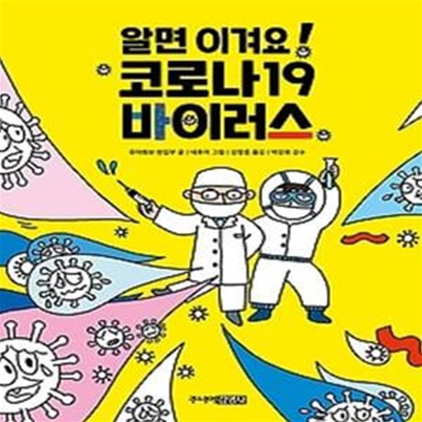 알면 이겨요! 코로나19 바이러스