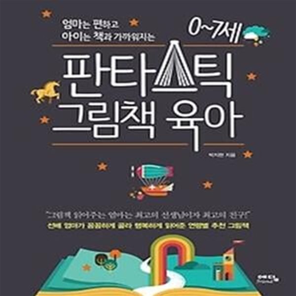 0~7세 판타스틱 그림책 육아