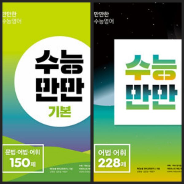 [세트] 수능만만 기본 문법.어법.어휘 150제 &amp; 수능만만 어법.어휘 228제 / 정답이 표기된 *교.사.용*