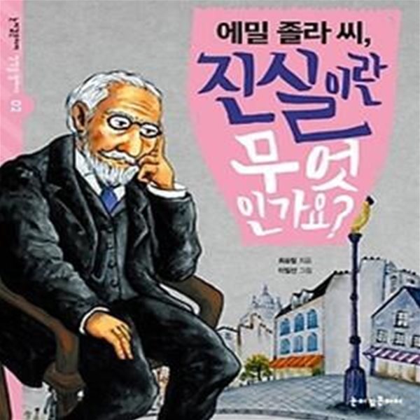 에밀 졸라 씨, 진실이란 무엇인가요?