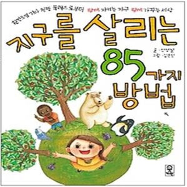 지구를 살리는 85가지 방법