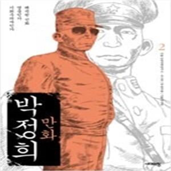 만화 박정희 2