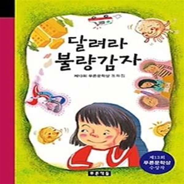 달려라 불량감자