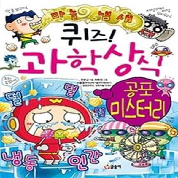 퀴즈! 과학상식 - 공포미스터리