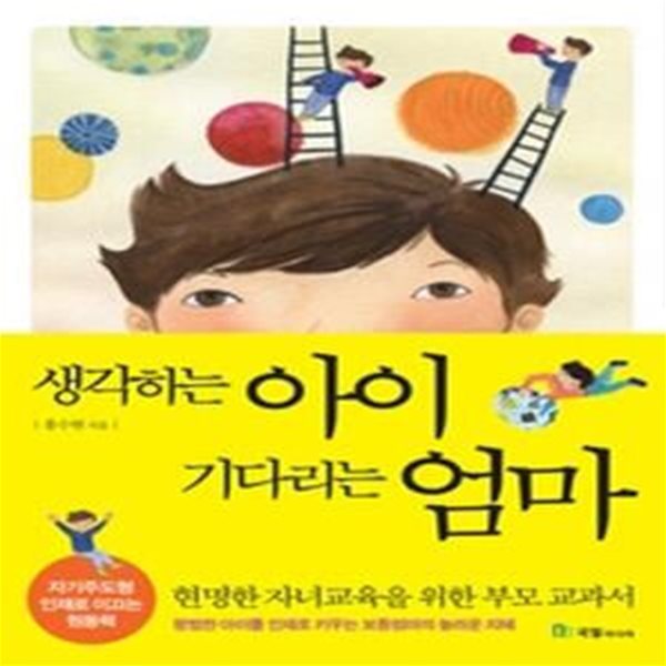 생각하는 아이 기다리는 엄마