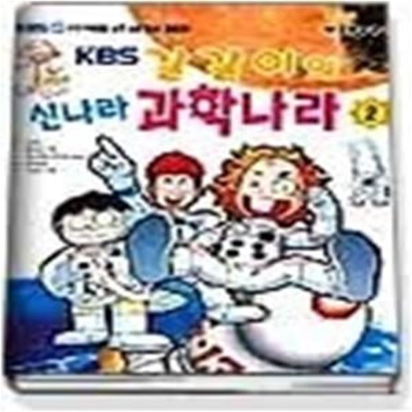 KBS 만화로 배우는 갈갈이의 신나라 과학나라 2