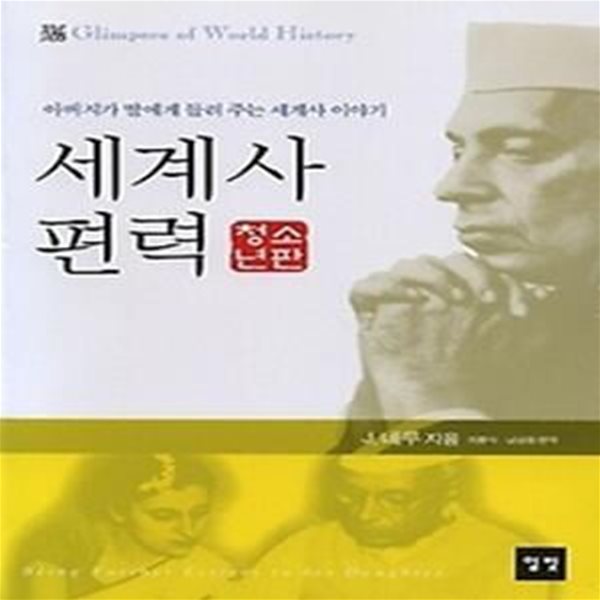 세계사 편력 - 청소년판