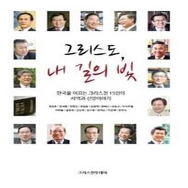 그리스도, 내 길의 빛