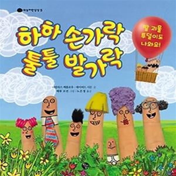 하하 손가락 툴툴 발가락