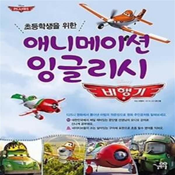 애니메이션 잉글리시 - 비행기