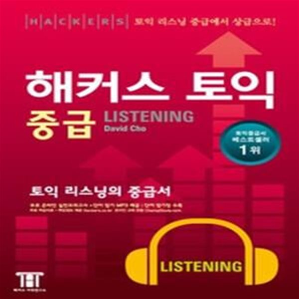 [구간]해커스 토익 중급 Listening