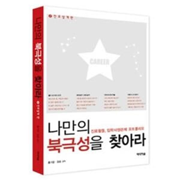 나만의 북극성을 찾아라! 2 - 진로설계편