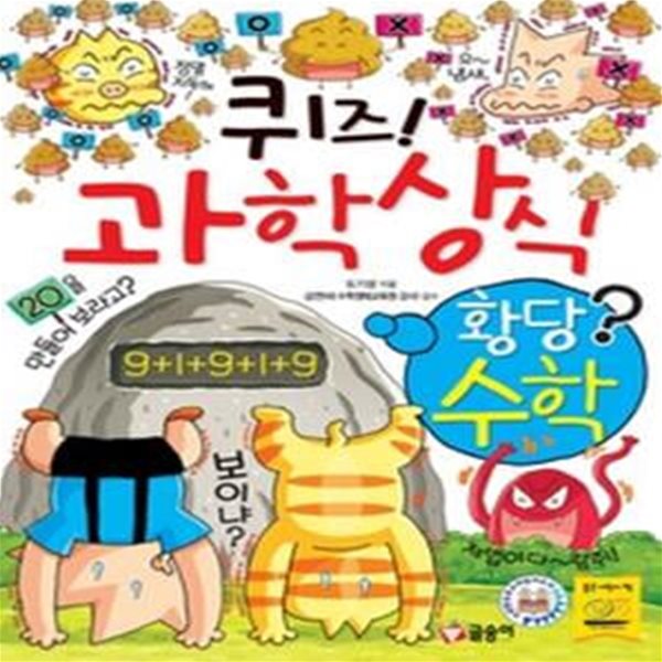 퀴즈! 과학상식 - 황당수학