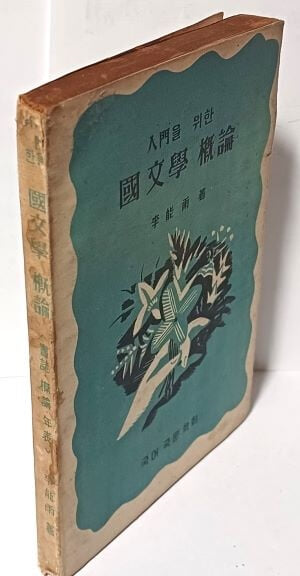 입문을 위한 국문학 개론 -이능우 著-1954.3.20 초판-국어국문 학회-고서,희귀본-