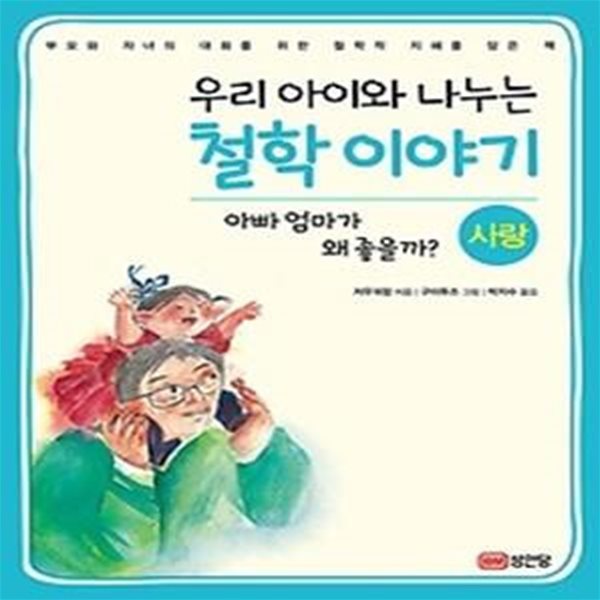 우리 아이와 나누는 철학 이야기 4 - 사랑