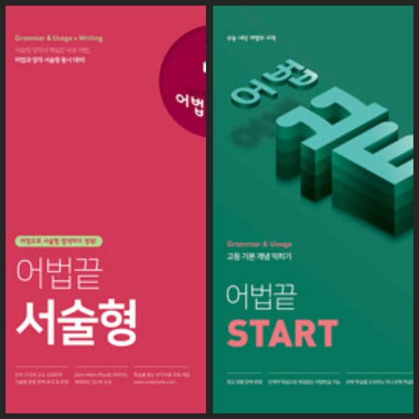 [세트] 어법끝 서술형 + Start / 정답과 해설이 표기된 *교.사.용*